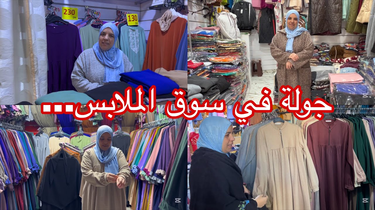 جولة في سوق الملابس… بلال بغا يفرح ليلى ولكن فالأخير كانت المفاجأة ❤️😱