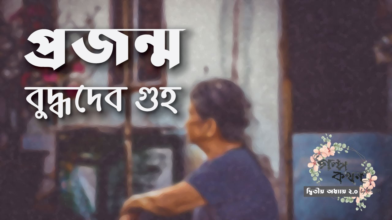 প্রজন্ম | বুদ্ধদেব গুহ | বাংলা ছোট গল্প | Bengali Audio Story | গল্পকথন by কল্লোল 2.0