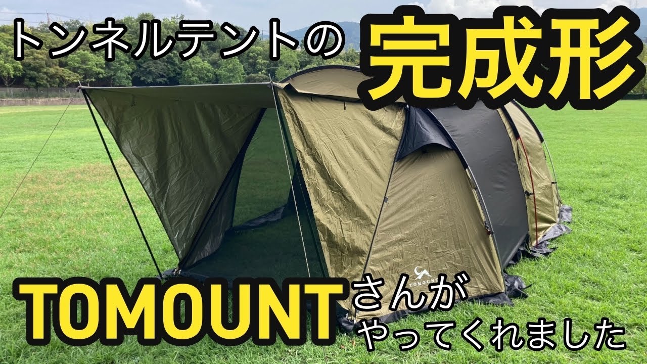超おすすめ！トンネルテントの完成形！！TOMOUNTさん、このテントを作ってくれて本当にありがとう！！