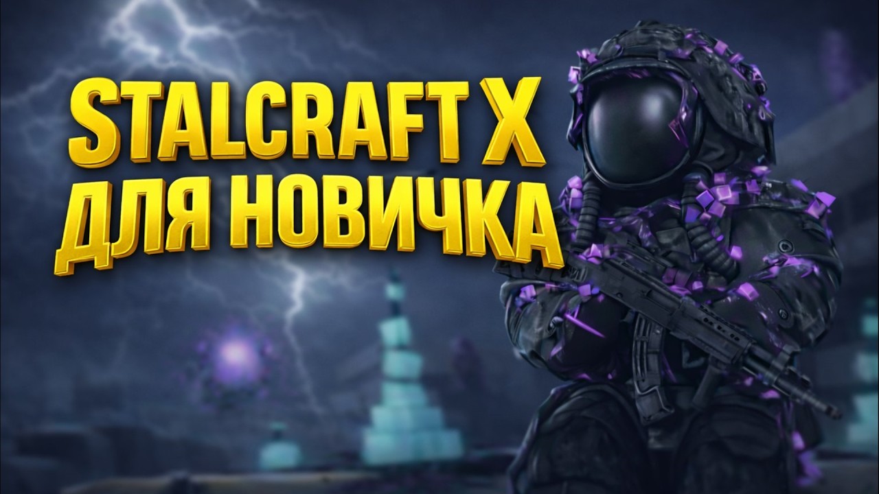 Stalcraft X глазами новичка