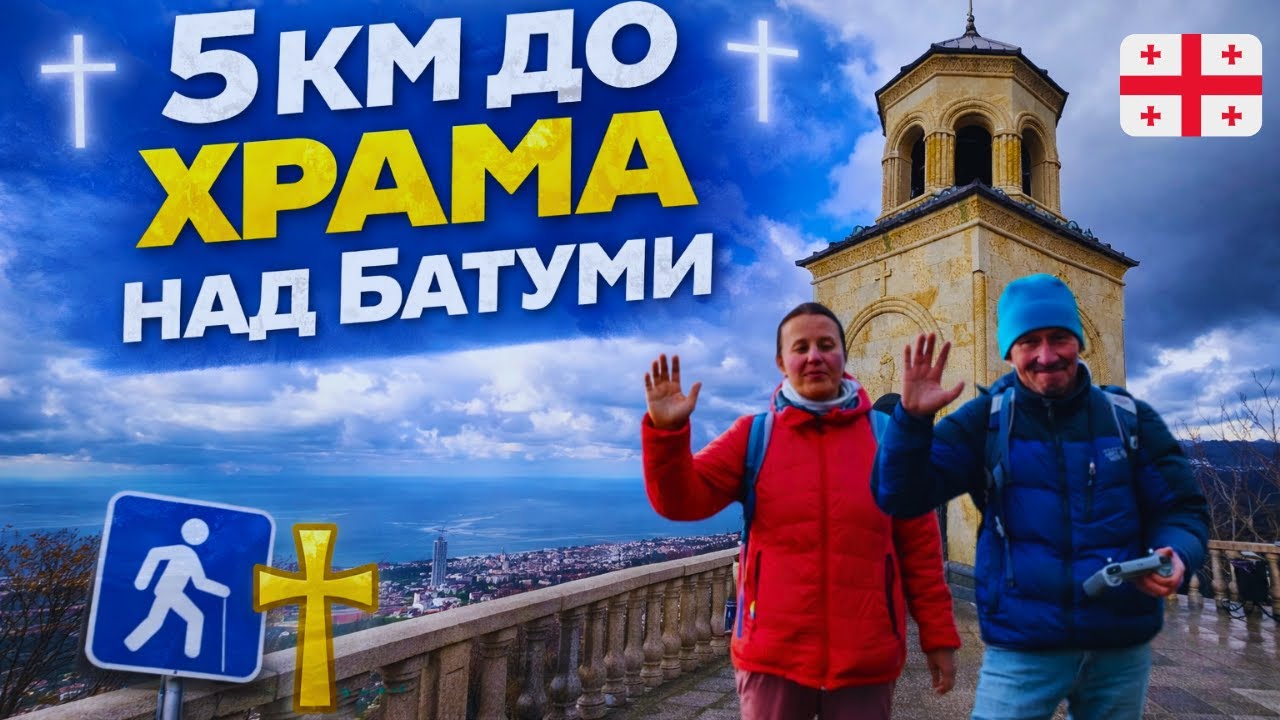 Храм Самеба над Батуми — прогулка, которую стоит пройти