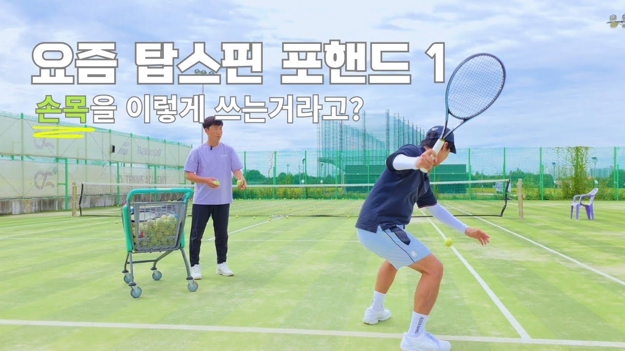 [테니스 레슨] 요즘 테니스 탑스핀 포핸드 1(손목편) 전주 연두테니스 김민호 원장
