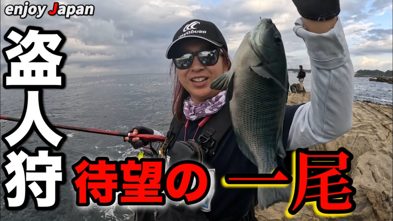 【盗人狩】三度目の正直の三浦半島の地磯で待望の一尾が出ました