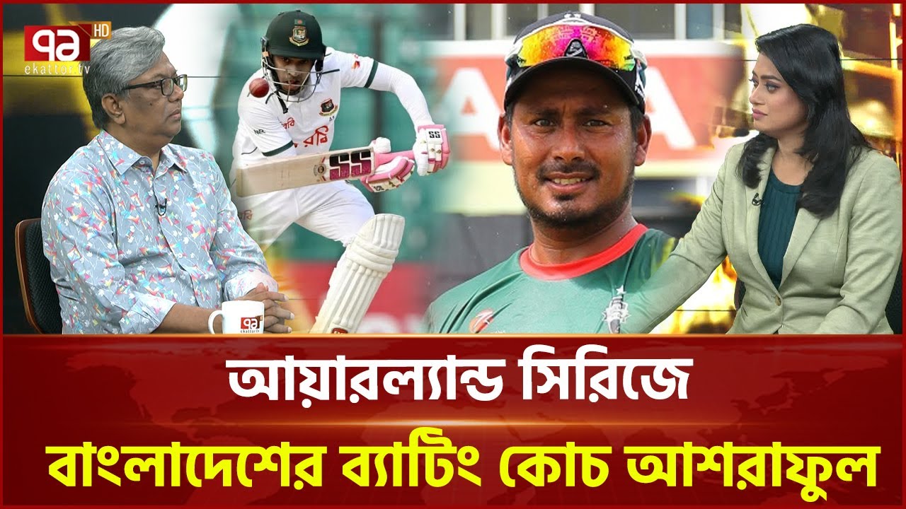 মুশফিকের শততম টেস্ট ম্যাচ, ইতিহাসের অংশ হতে যাচ্ছেন আশরাফুল | Ashraful | Mushfiq | Ekattor TV