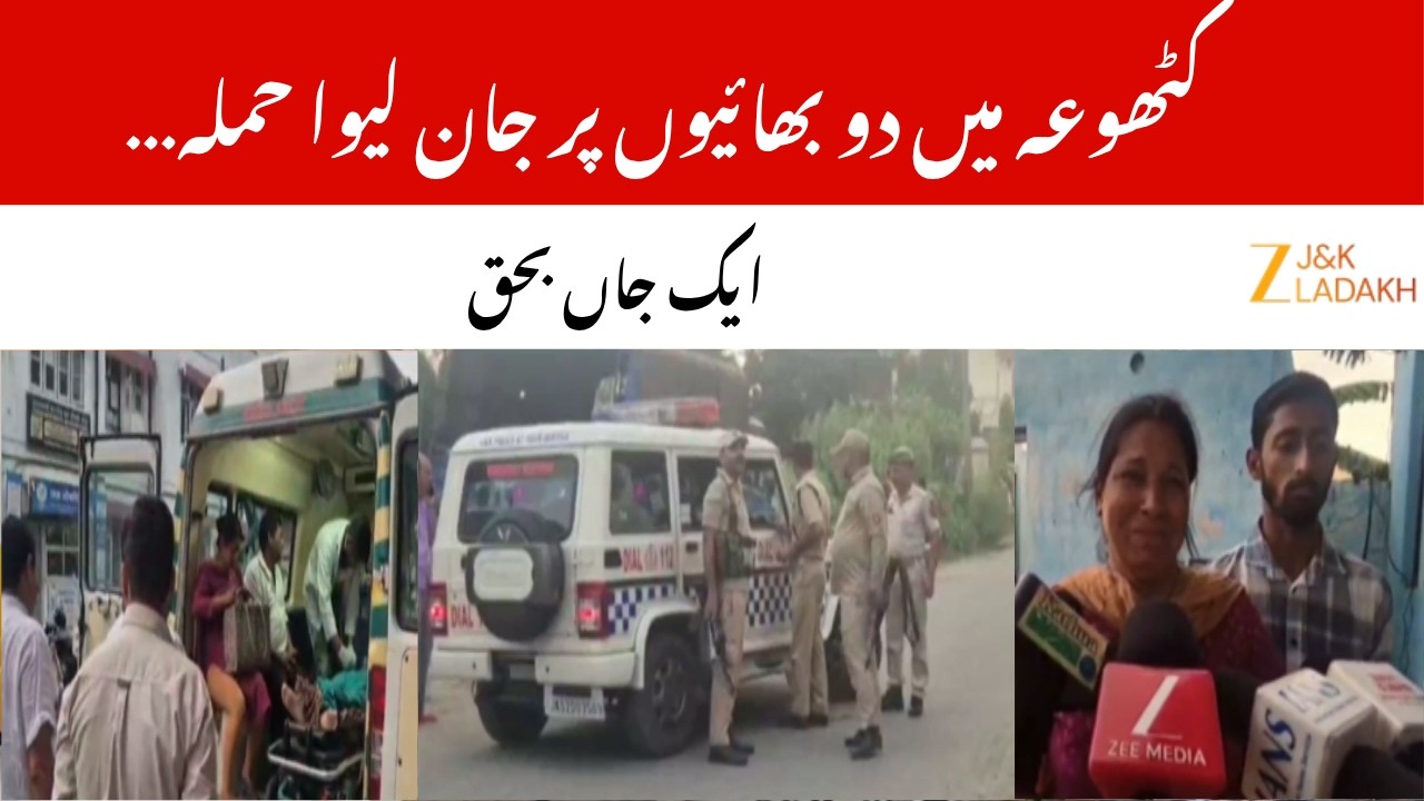 Deadly Attack on Two Brothers in Kathua | One Dead  Another Critically Injured in Hospital | ZeeJKL