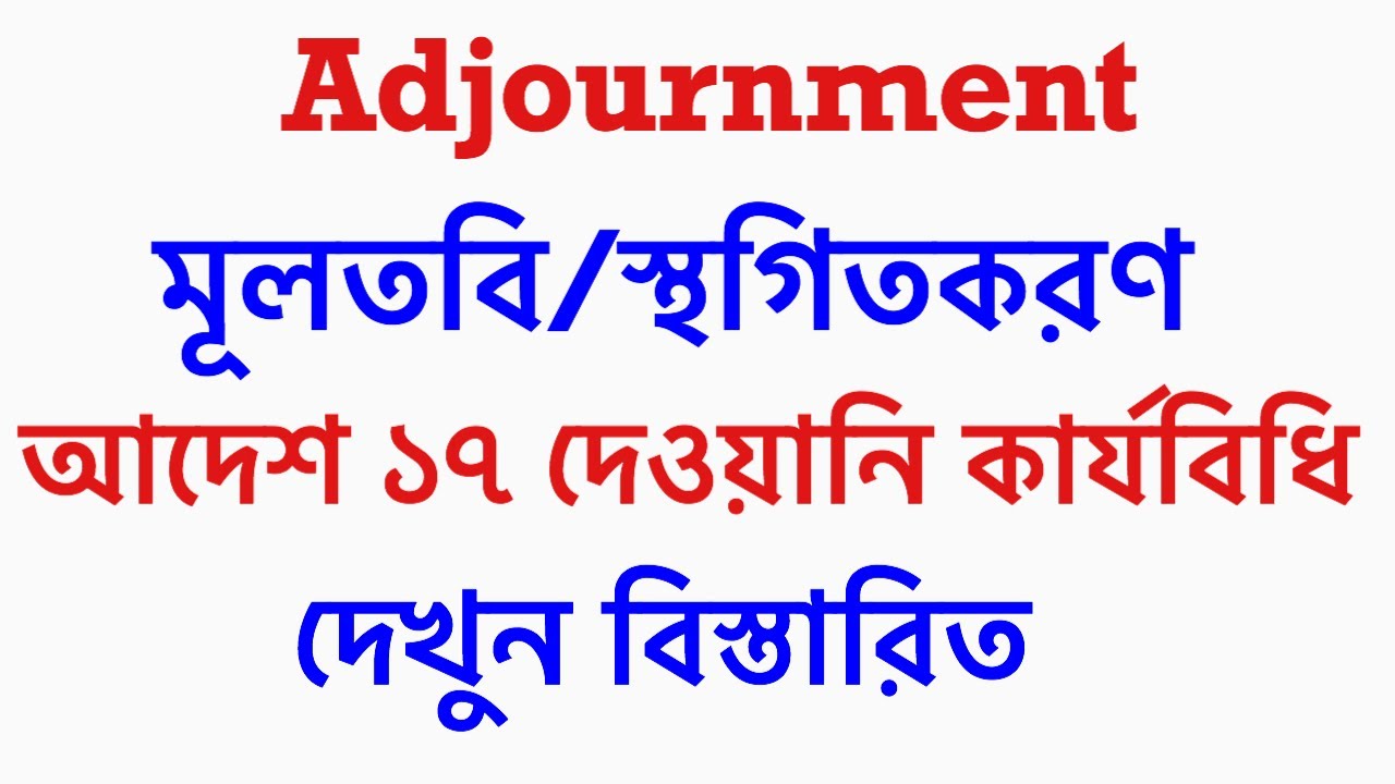 Order 17 CPC |Adjournment| মূলতবি আদেশ ১৭ সিপিসি ।adjournment in cpc|Code of civil procedure|