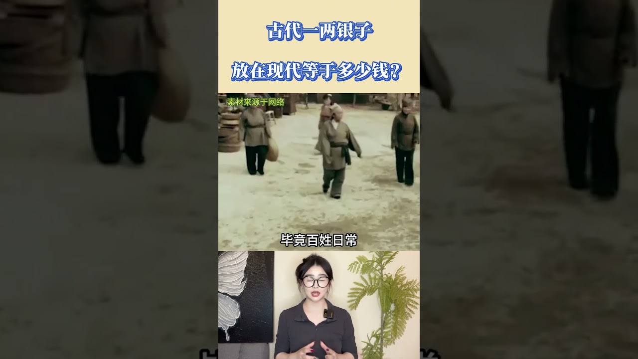 古代一兩銀子，放在現代等於多少錢？和想像的完全不同，漲知識了 #科普 #漲知識 #銀子 #古代 #錢