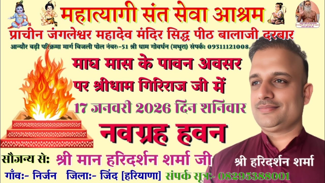 17 जनवरी 2026 शनिवार नवग्रह पूजन हवन 