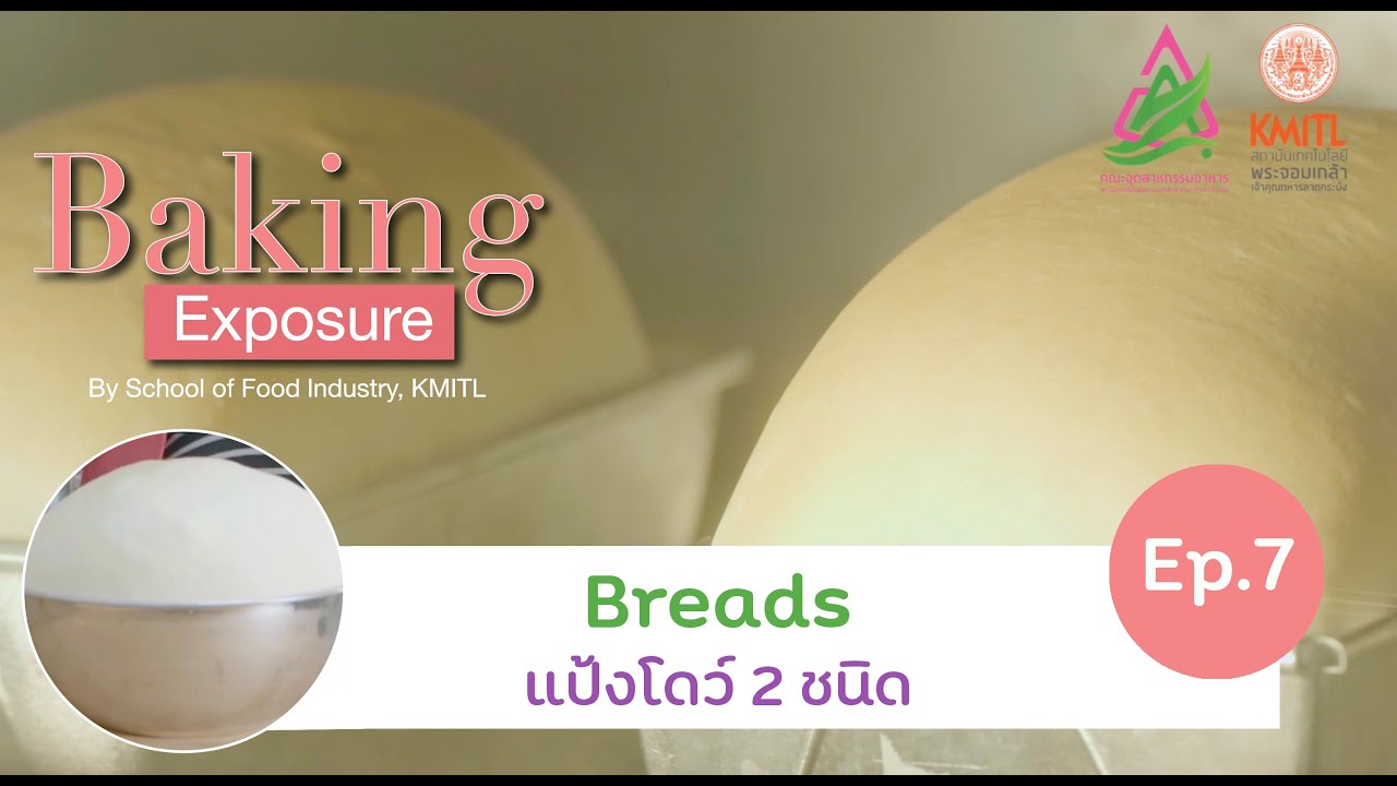 Breads กับ แป้งโดว์ 2 ชนิด | Baking Exposure EP.07