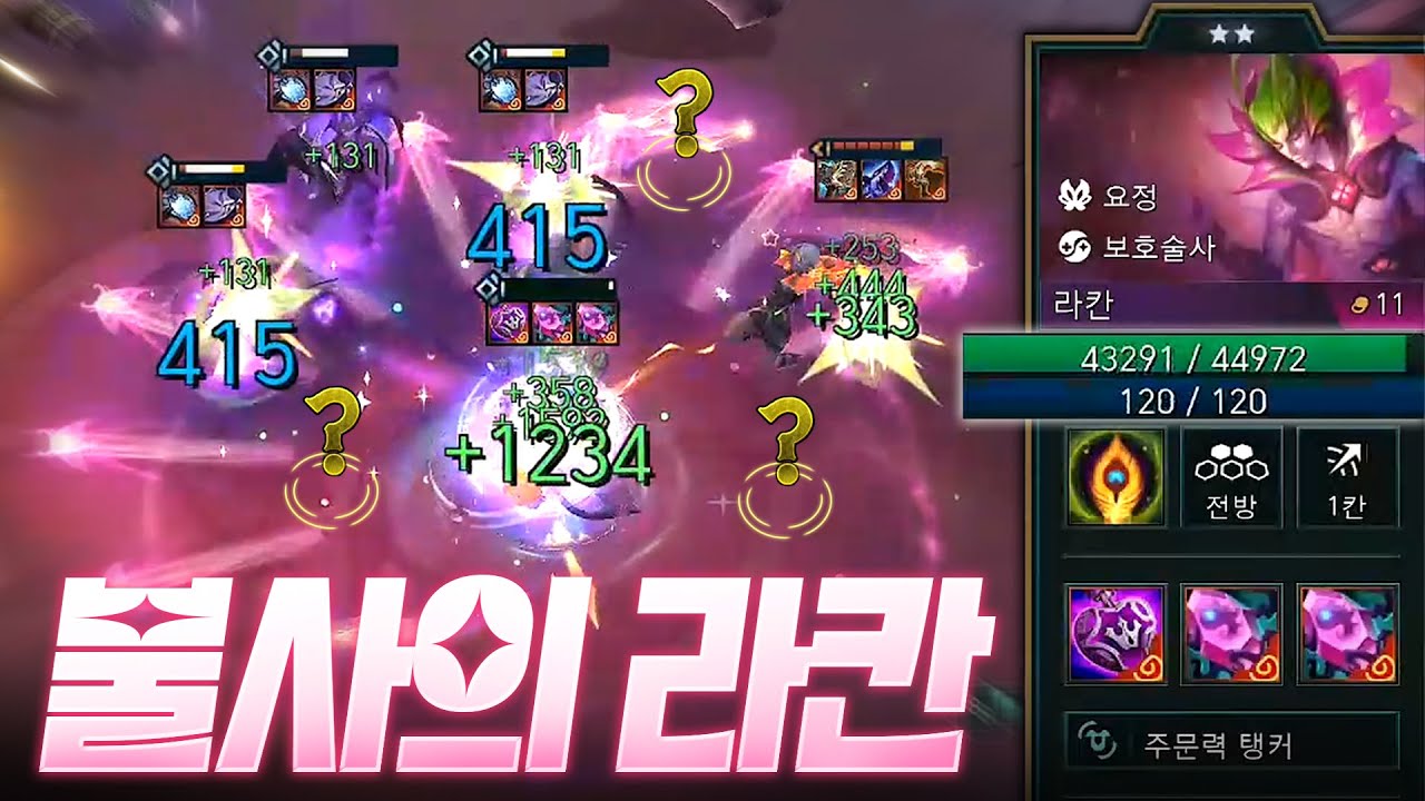 이 라칸을 잡지 못하면 당신은 죽습니다