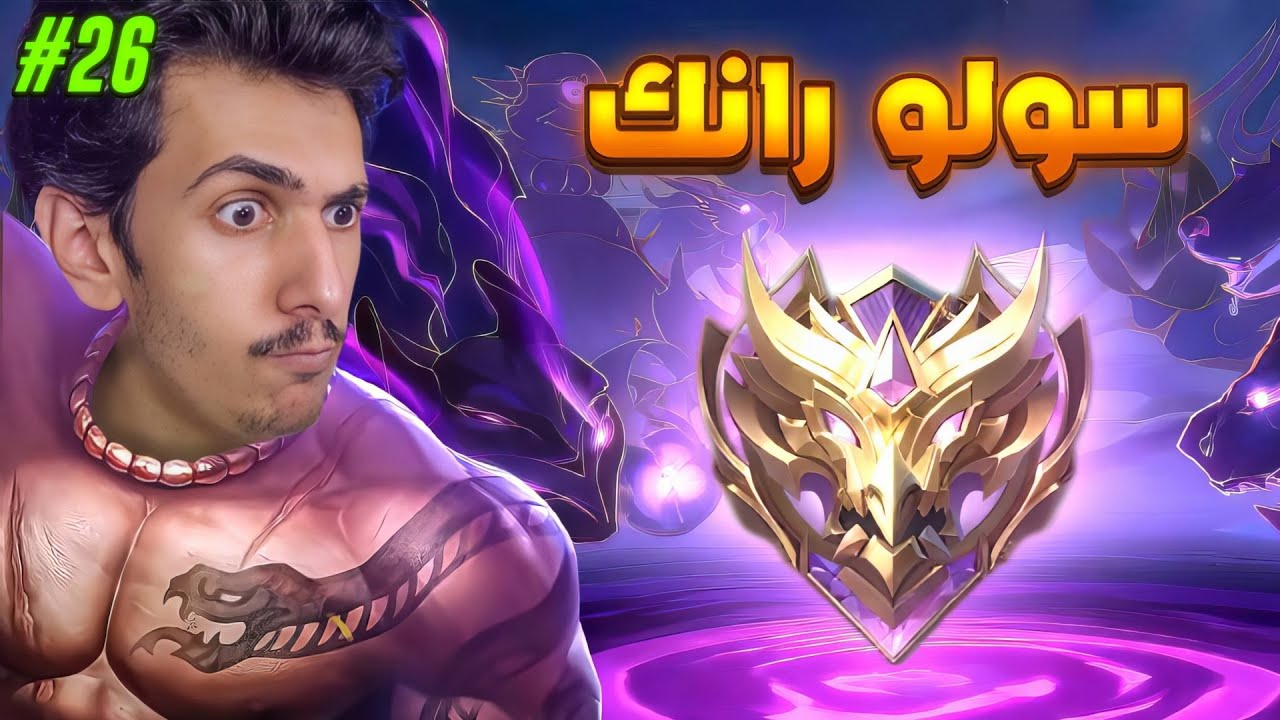 اخذت شخصيات ميتا ماعرف لهم والنتيجه ...🥲💔 26# (س37) سولو رانك ليجندز