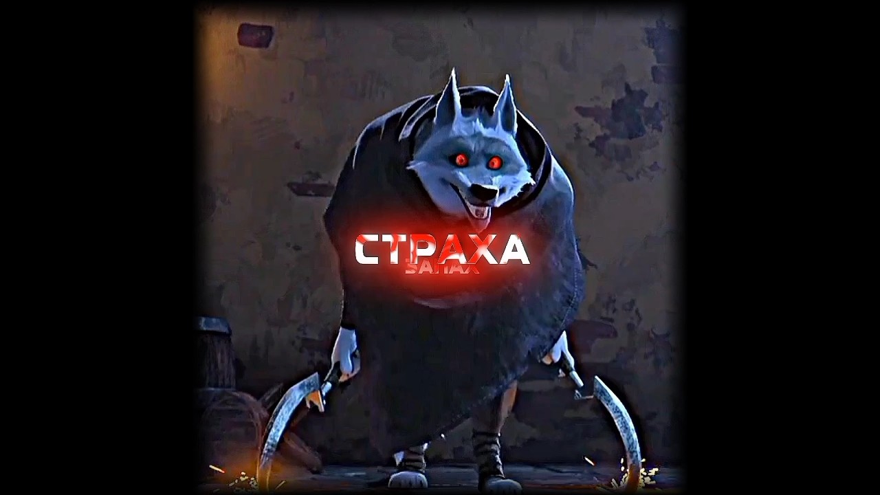 Wolf death edit | Кот в Сапогах | Death Is No More | #edit #котвсапогах #эдит #soldierboyedit #fyp