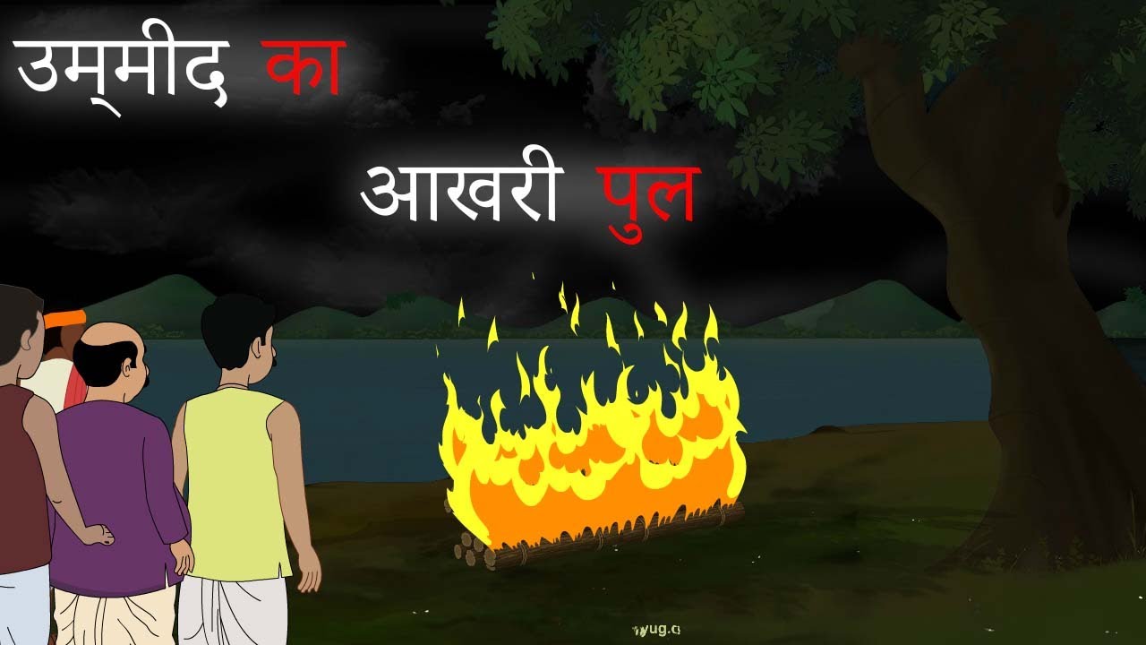 उम्मीद का आखिरी पुल | Horror Story in Hindi | Ghost Stories | Hindi Bhutiya Kahaniya
