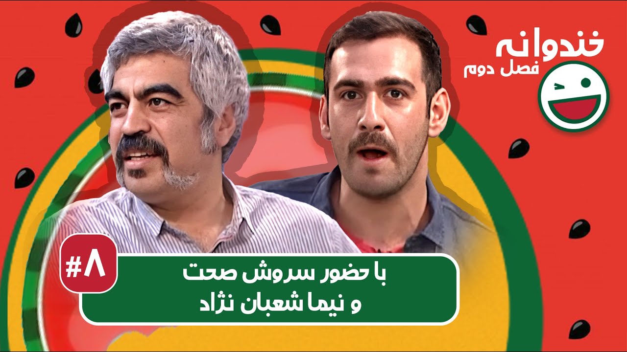 Khandevaneh S02E08 - خندوانه فصل دوم قسمت هشتم با سروش صحت و نیما شعبان نژاد