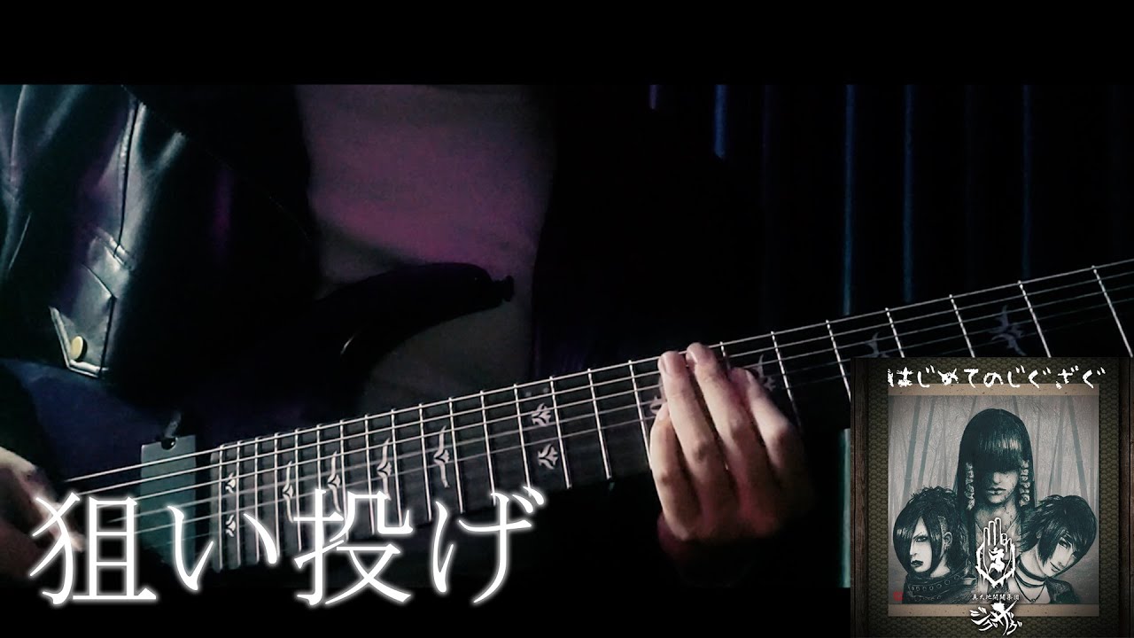 −真天地開闢集団−ジグザグ「狙い投げ」- Guitar Cover [ギター弾いてみた]