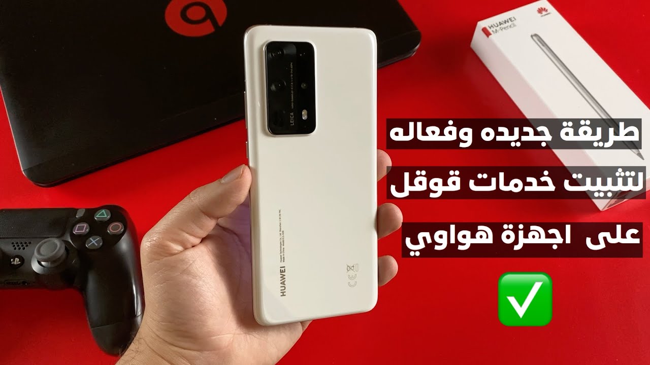 طريقة جديده وفعاله لتثبيت خدمات قوقل على هواوي وهونر وحل مشكلة الاشعارات