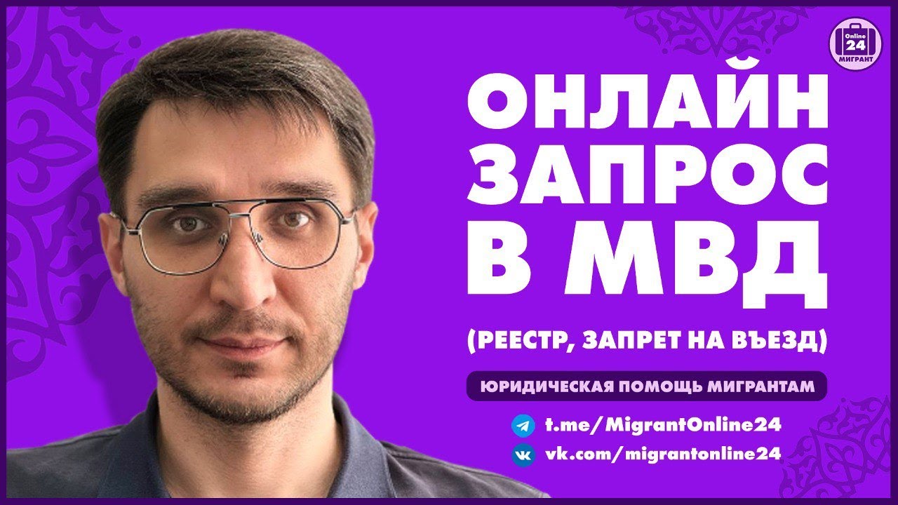 Онлайн запрос МВД БЕСПЛАТНО | Реестр | Запрет на въезд | Адвокат Оскар Максименко | МигрантОнлайн24