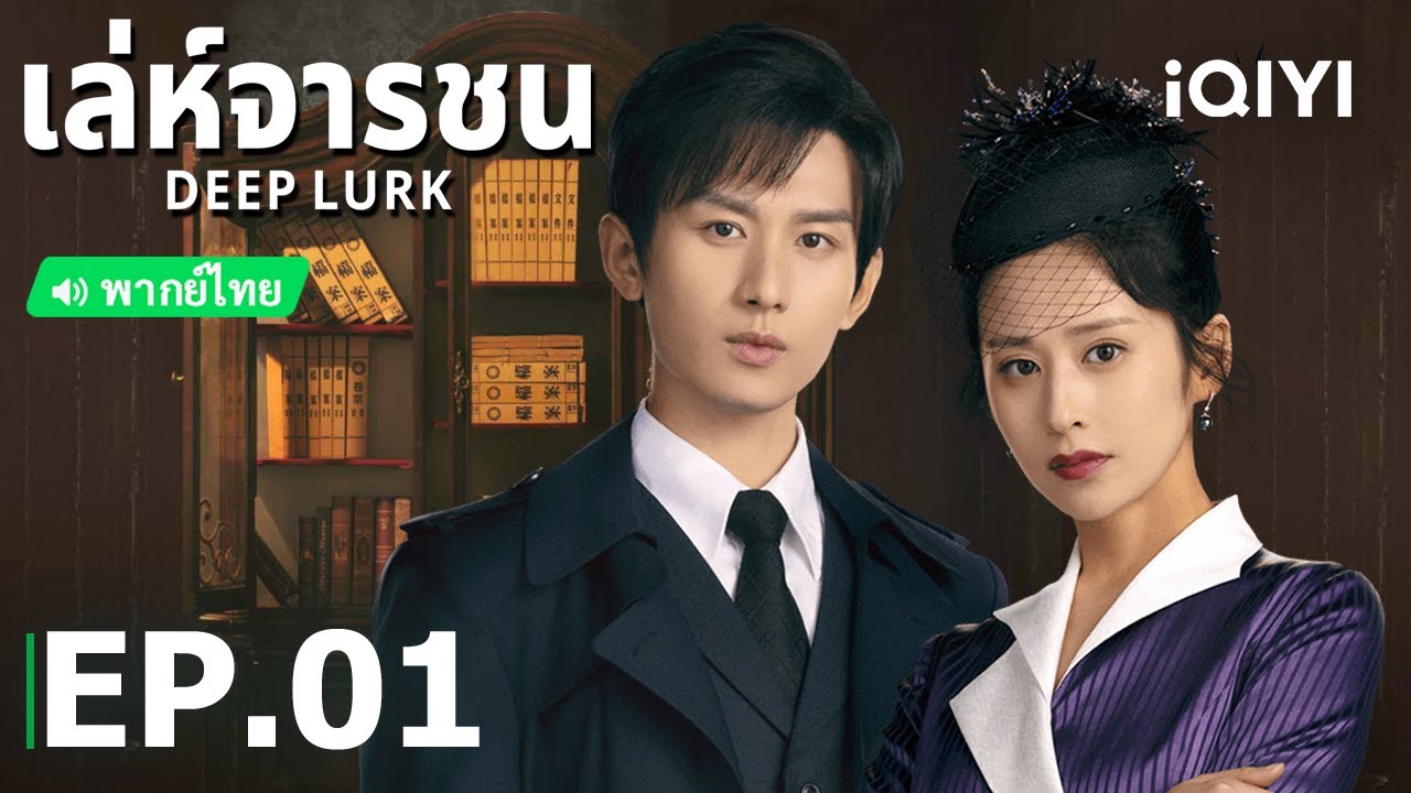 EP1 FULL | 🎭เล่ห์จารชน (Deep Lurk) | iQIYI Thailand