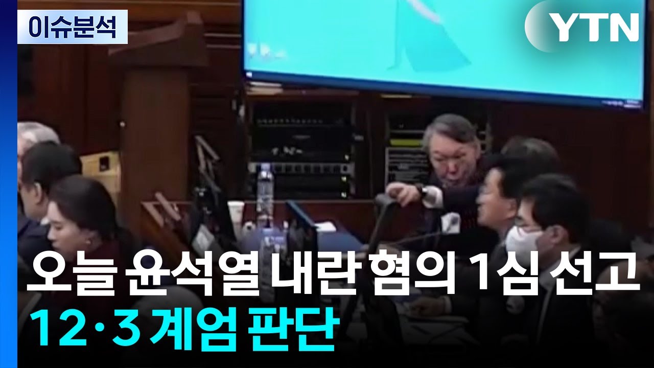 오늘 윤석열 내란 혐의 1심 선고...12·3 계엄 판단 / YTN