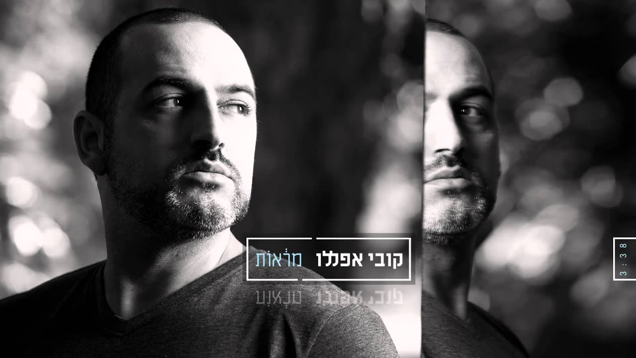 קובי אפללו- מראות - kobi aflalo -marot