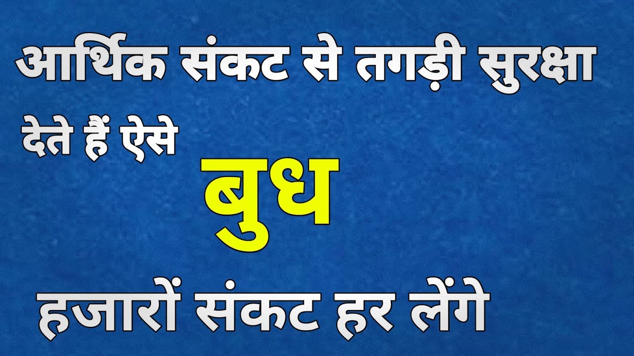 बुध ग्रह के 10 अमर सिद्धांत जो हर हाल में सच होंगे किस भाव में हैं आपके बुध #nakshtraduniya 