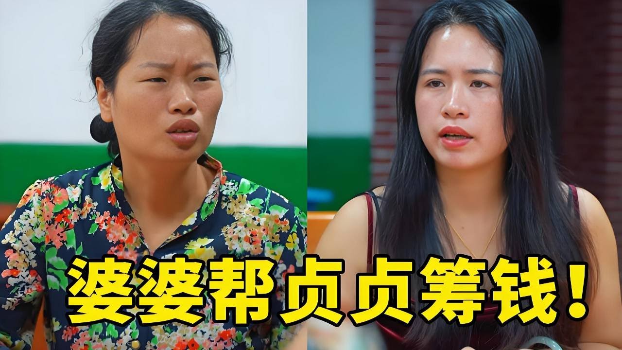 婆婆看见贞贞拿钱立马上去阻止不让花钱！没想到是娘家大姨身体出问题，婆婆知道二话不说把存款拿出来给贞贞应急！！