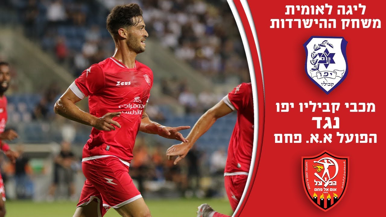 משחק ההישרדות | מכבי קביליו יפו - הפועל אום אל פחם