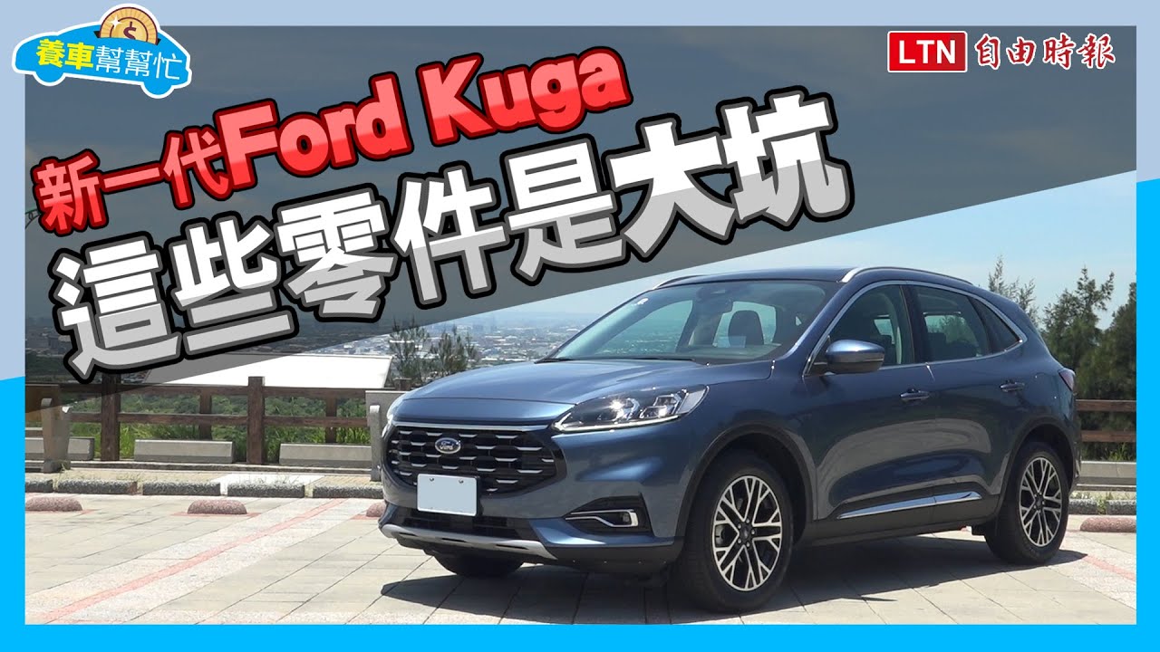 養車幫幫忙-大改款Ford Kuga養車成本剖析