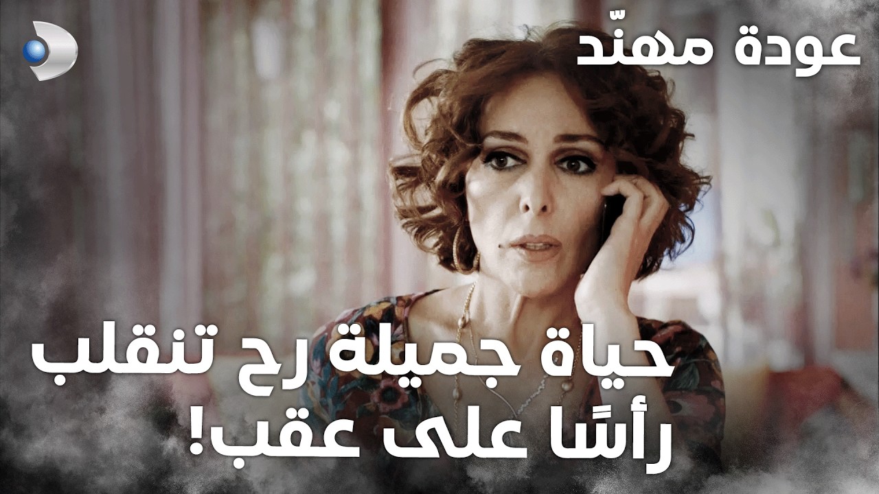 مال وجنوب | الحلقة 31 |  كوثر عم تحاول تتصرّف مع ابتزاز كاظم!