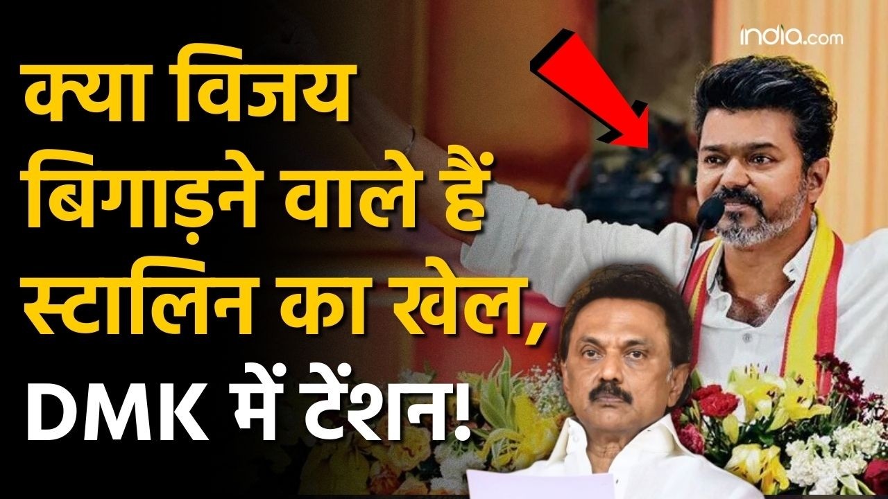 Tamil Nadu Election Date Announcement: क्या विजय बिगाड़ने वाले है स्टालिन का खेल , DMK में टेंशन!