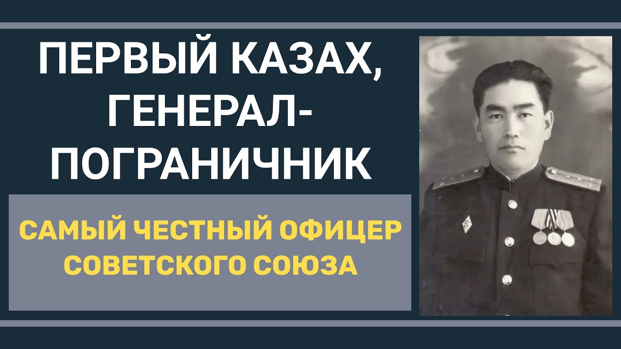 Почему в СССР скрывали имя ПЕРВОГО КАЗАХА-ГЕНЕРАЛА-ПОГРАНИЧНИКА? Бахадурбек Байтасов.
