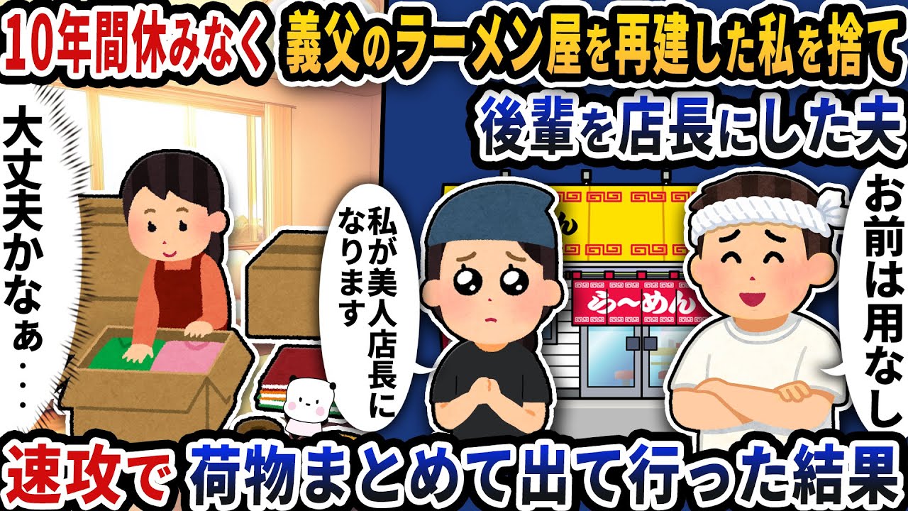 10年間休みなく義父のラーメン屋を再建した私を捨て後輩を店長にした夫→速攻で荷物まとめて出て行った結果【2ch修羅場スレ】【2ch スカッと】