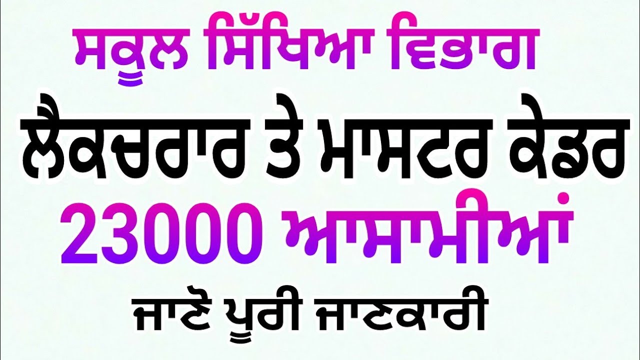 23000 ਆਸਾਮੀਆਂ Master cadre School lecture Education department Punjab