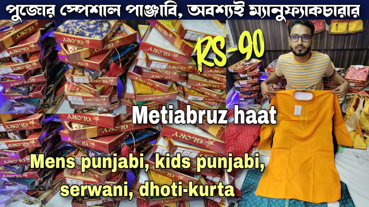 মেটিয়াব্রুজ হাটের পাঞ্জাবি ম্যানুফ্যাকচারার, পুজো স্পেশাল|Punjabi manufacturer in Kolkata |Metiabruz