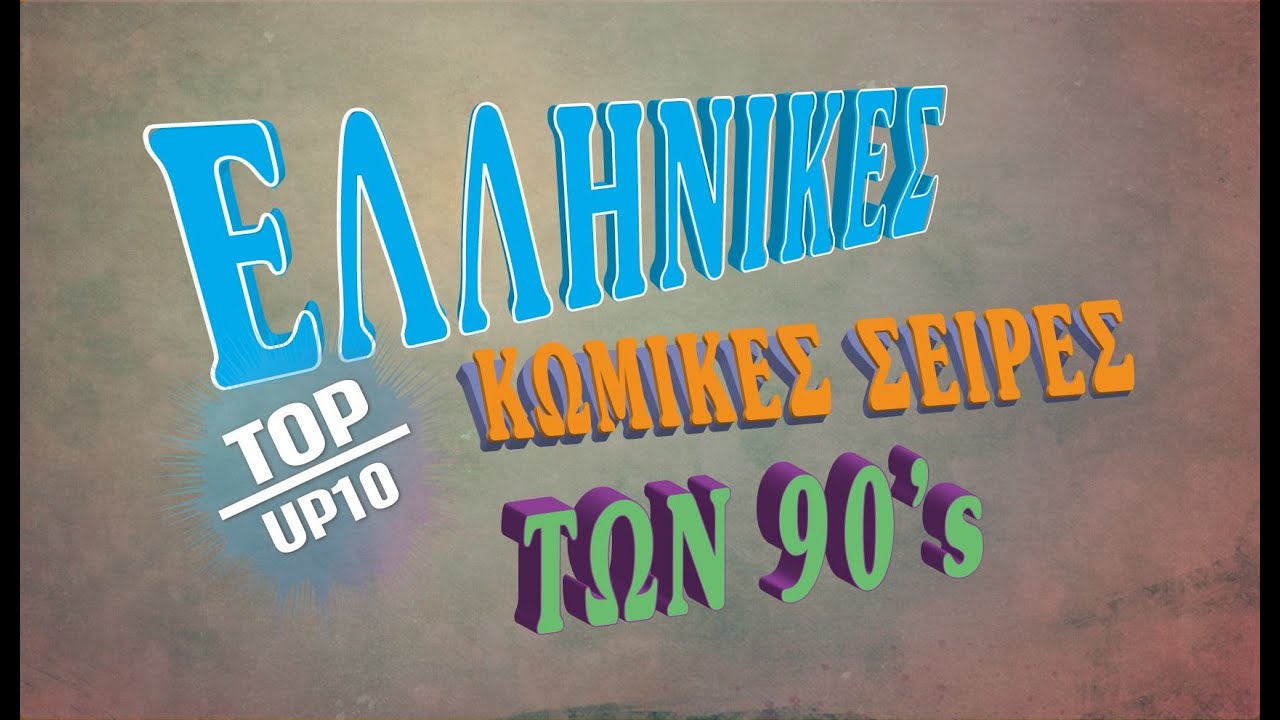 Top 10 Ελληνικές Κωμικές Σειρές των 90s