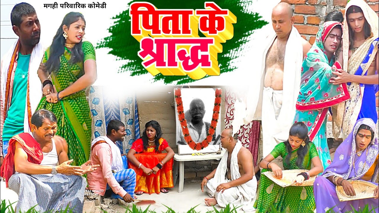 पिता के श्राद [ New Comedy ] Pita Ke Shrad Comedy ललटेनमा भोज के सब पूड़ी चुरातेप@UdaydoctorBodhgaya