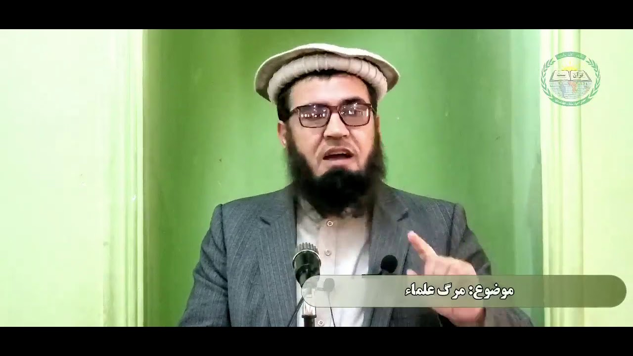 مرگ علماء و دعوتگران | استاد عبدالقهار صمیم