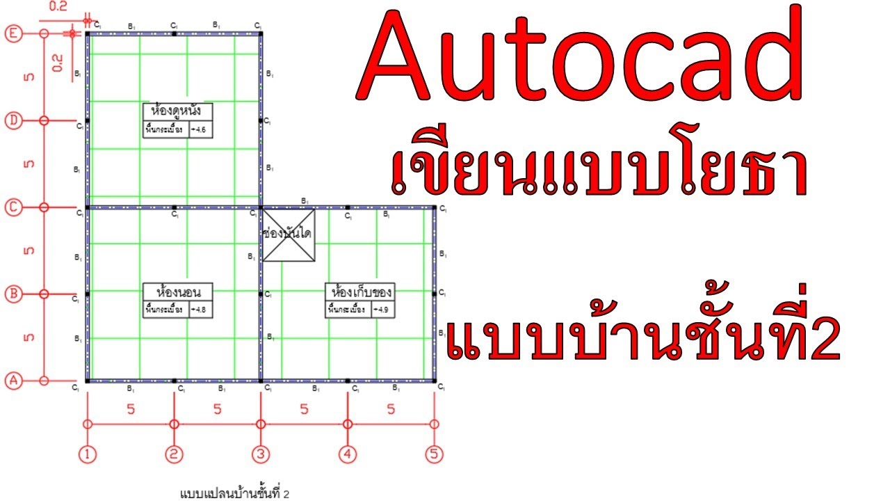 Autocad | เขียนแบบโยธา (Part 3/4) เขียนแบบบ้านชั้น 2