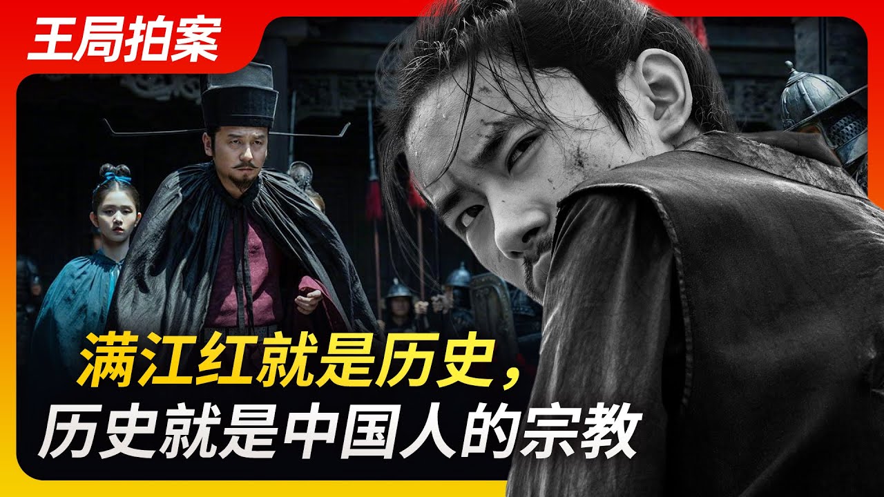 王局拍案｜满江红就是历史，历史就是中国人的宗教 ；20230201