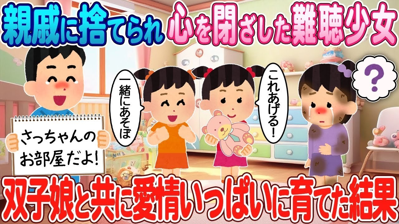 親戚に捨てられた難聴少女が双子と紡いだ愛の奇跡 — 涙の結末