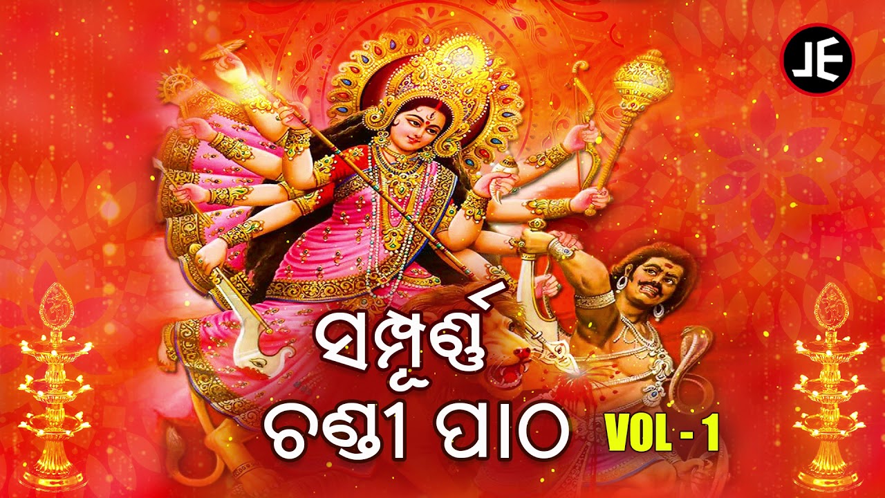 Sampurna Chandi Patha | Vol 1 | ସମ୍ପୂର୍ଣ୍ଣ ଚଣ୍ଡୀ ପାଠ | JE Cassette Company