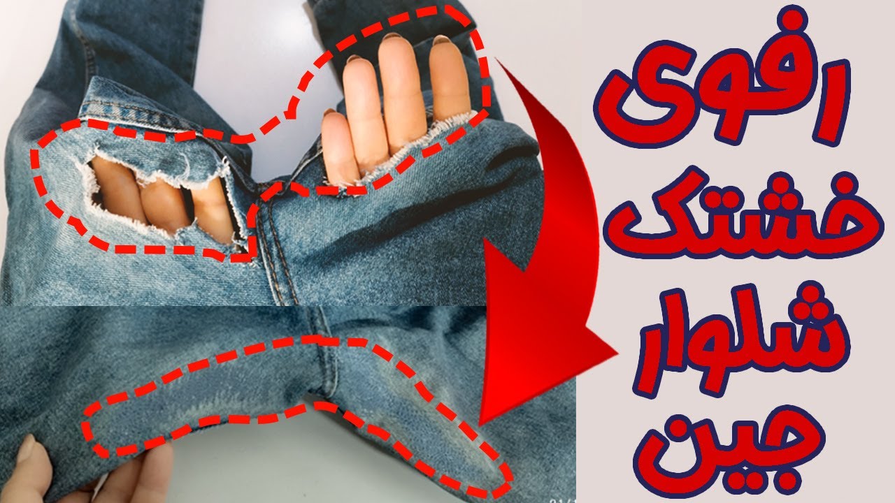 تعمیر پارگی شلوار جین مقاوم و تمیز فقط با چرخ خانگی