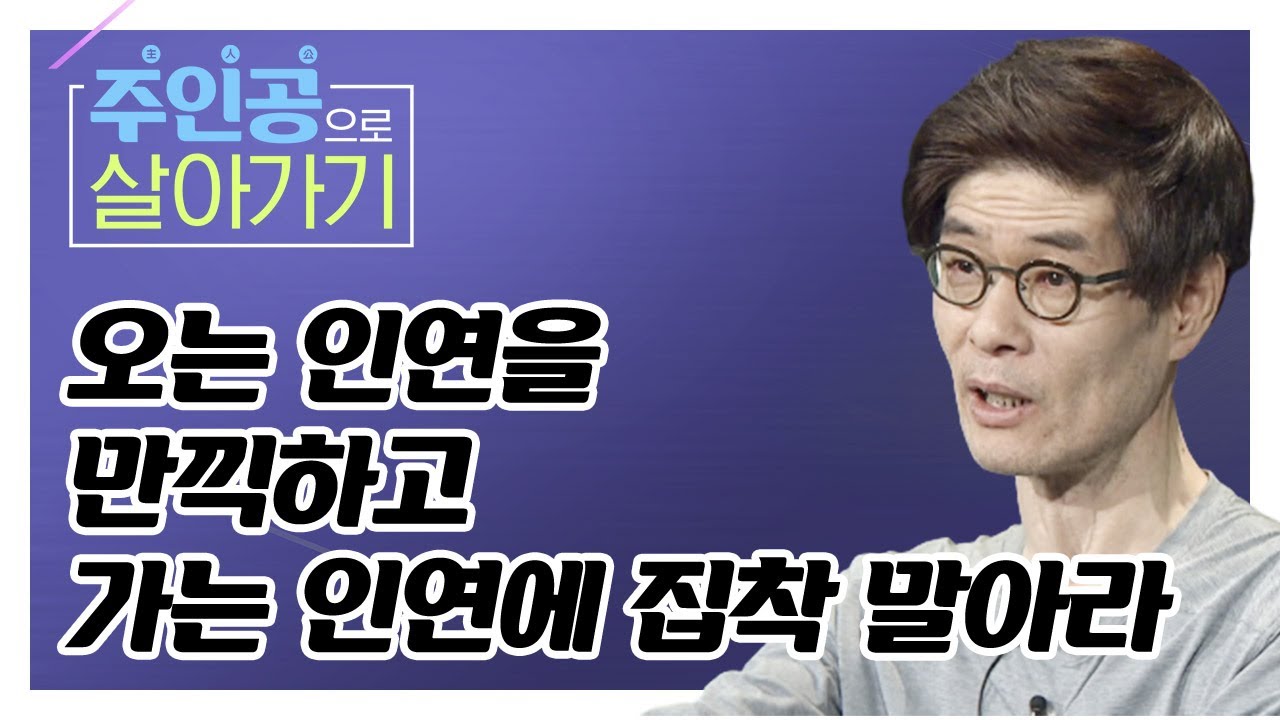 [거리의 철학자 강신주 강연]  오는 인연을 만끽하고 가는 인연에 집착 말아라  [주인공으로 살아가기 12회]