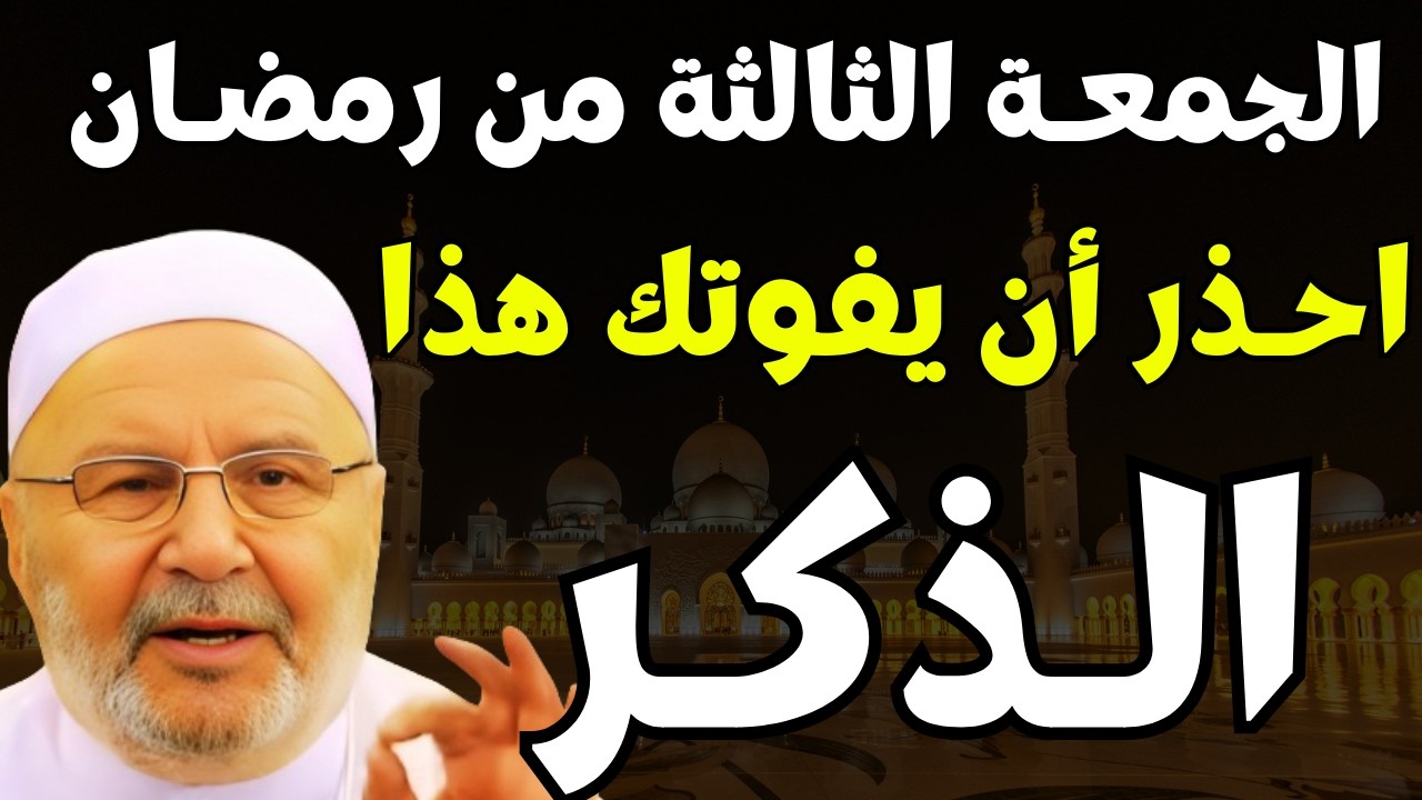 كننز خطير في الجمعة الثالثة من رمضان 2026 | هنيئاً لمن عرفه | د. محمد راتب النابلسي