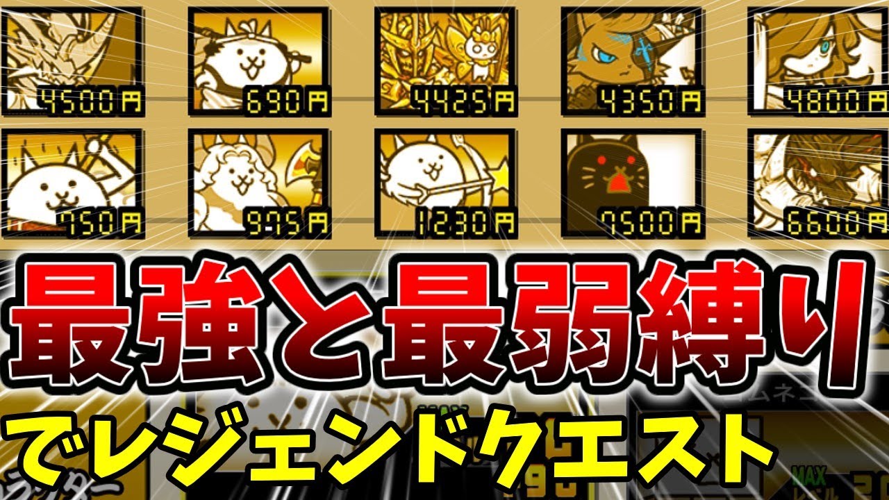 最強と最弱5体ずつ入れた編成でレジェクエしたら史上最悪の敵に遭遇した[ゆっくり実況][にゃんこ大戦争]