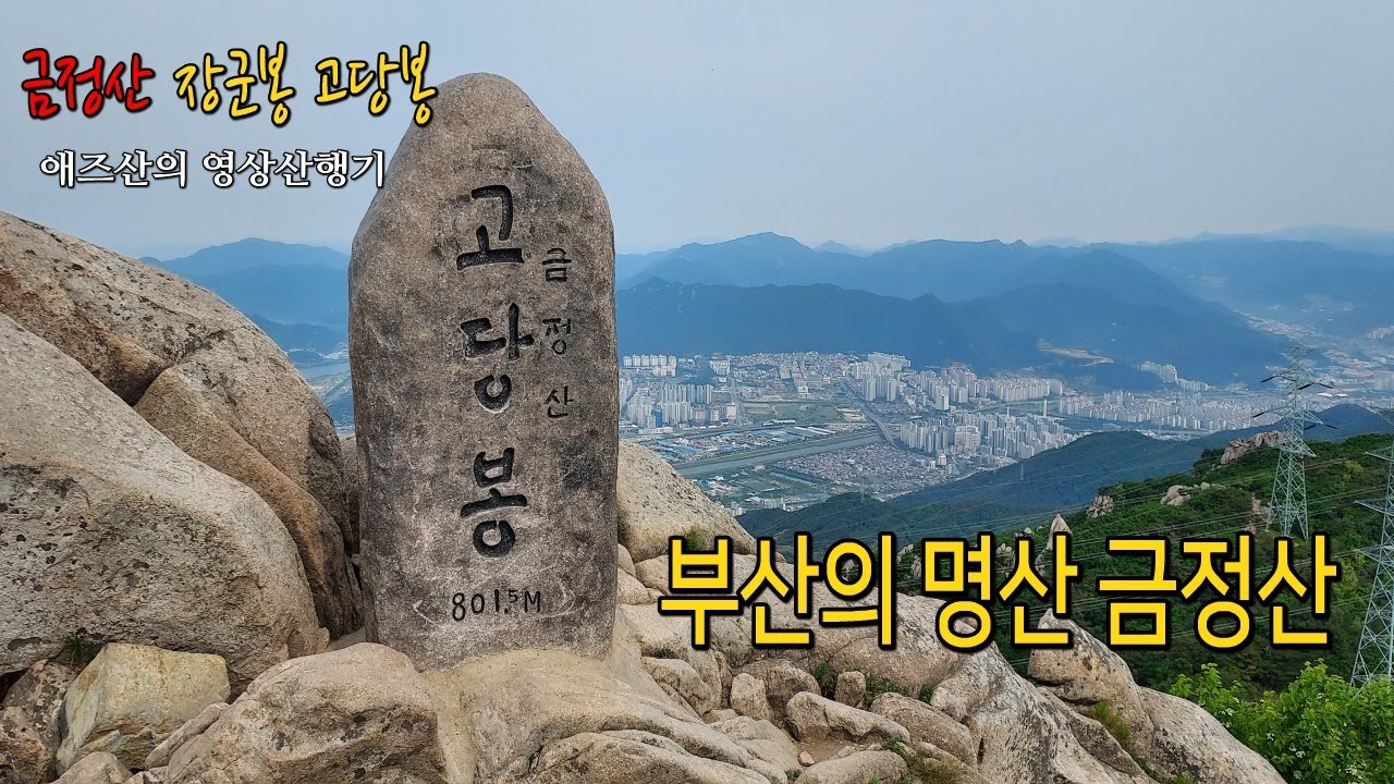 [부산 금정산 100대 명산] 범어사-장군봉-고당봉-북문-범어사 원점회귀 산행