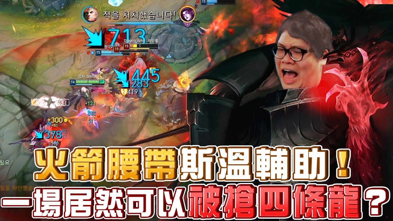 【Stanley】韓服逆奇蹟！一場居然可以被搶四條龍？比上路還C的火箭腰帶斯溫輔助！團戰超強牽制力一控四！自曝加入TPA以前原來不是打上路的！？
