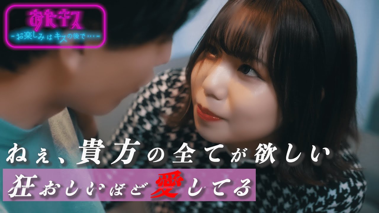 【おたキス】メンヘラなキス 狂おしいほど愛してる...🎬『おたキス-お楽しみはキスの後で ••• -』