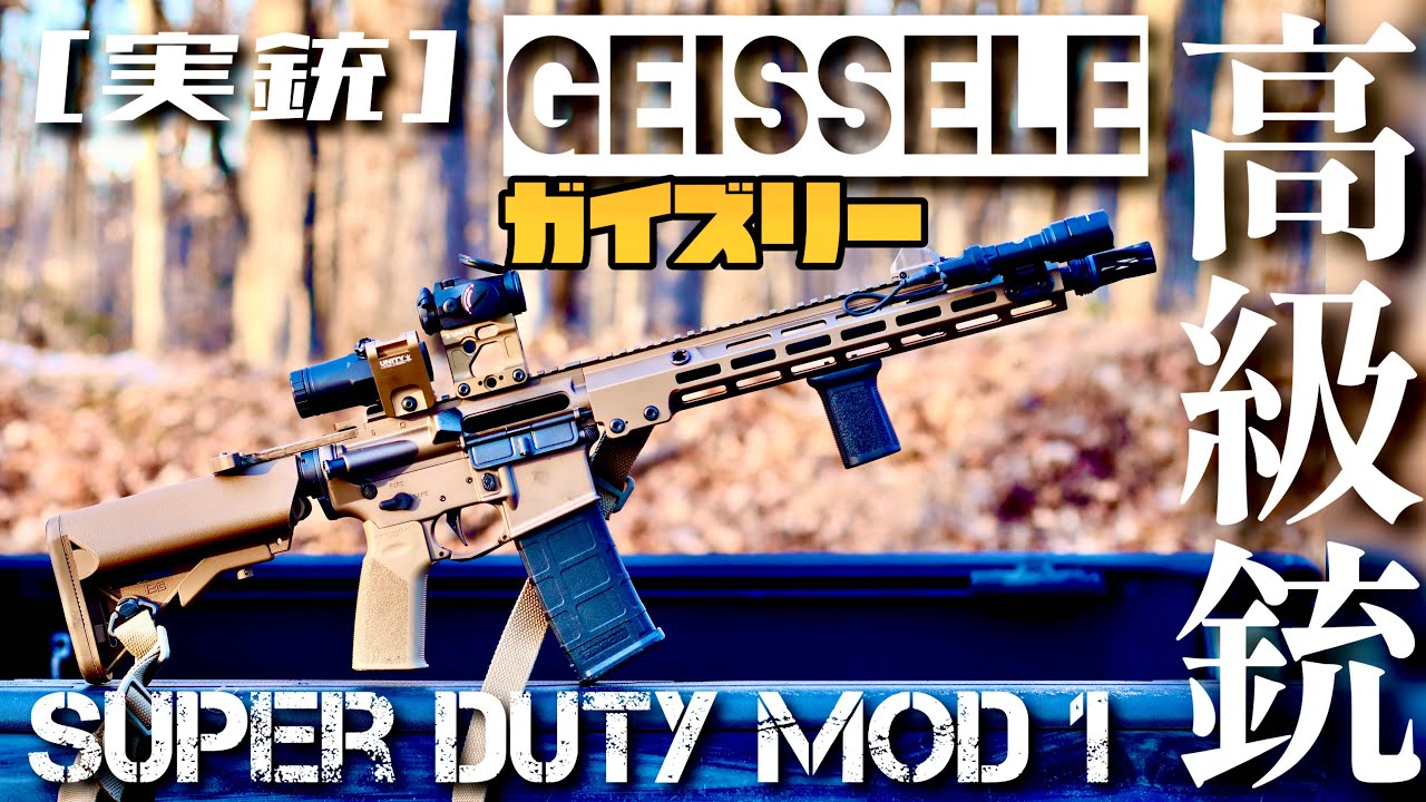 [実銃] 高級ARガイズリー Super Duty Mod1