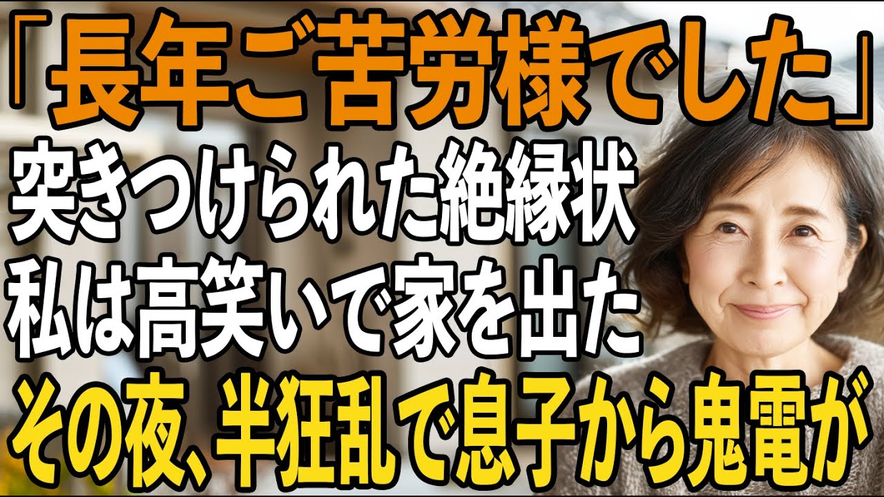 「30年間ご苦労様でした」玄関先で息子に突き付けられた絶縁状を読み、私は笑顔で引っ越した→その夜、半狂乱の息子から100件の鬼電が【シニアライフ】【60代以上の方へ】